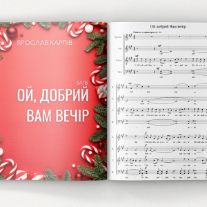 Ой, добрий вам вечір