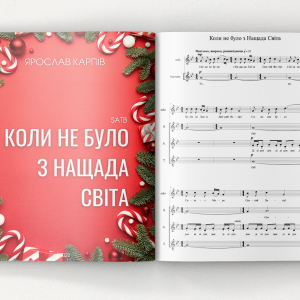 Коли не було з Нащада світа