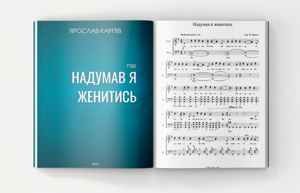Надумав я женитись